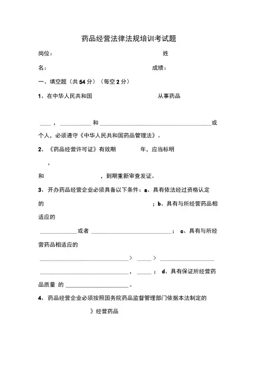 药品法律法规培训试题及答案