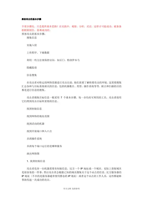 入侵的基本步骤(精)