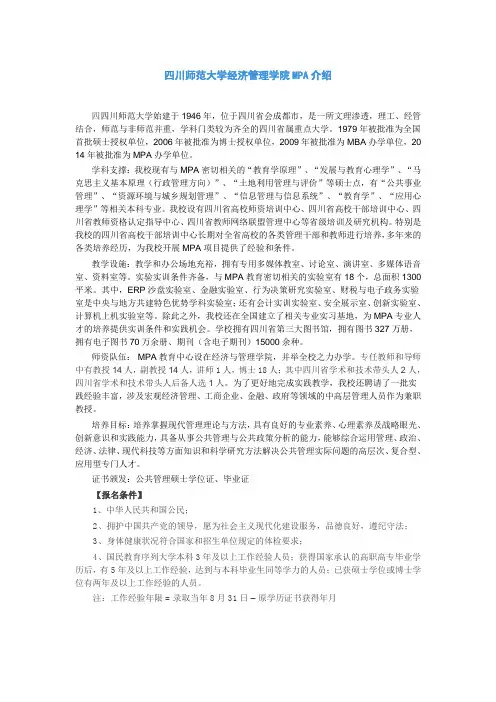 四川师范大学经济管理学院MPA介绍