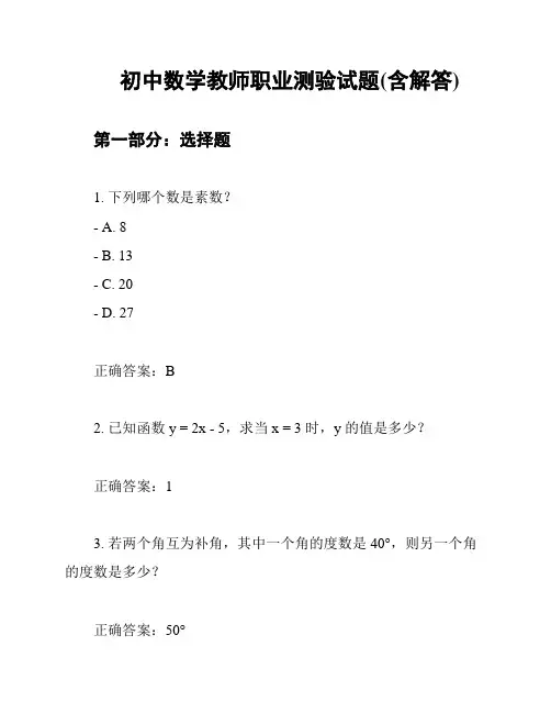 初中数学教师职业测验试题(含解答)