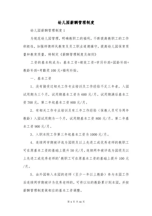 幼儿园薪酬管理制度