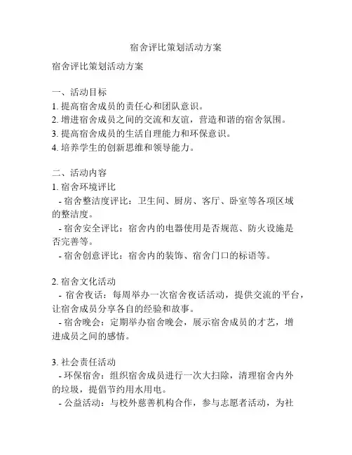 宿舍评比策划活动方案