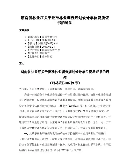 湖南省林业厅关于批准林业调查规划设计单位资质证书的通知