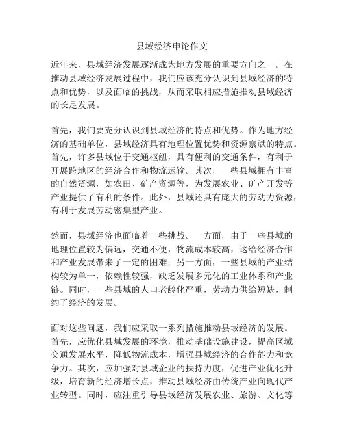 县域经济申论作文