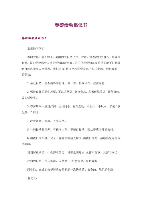 春游活动倡议书_3
