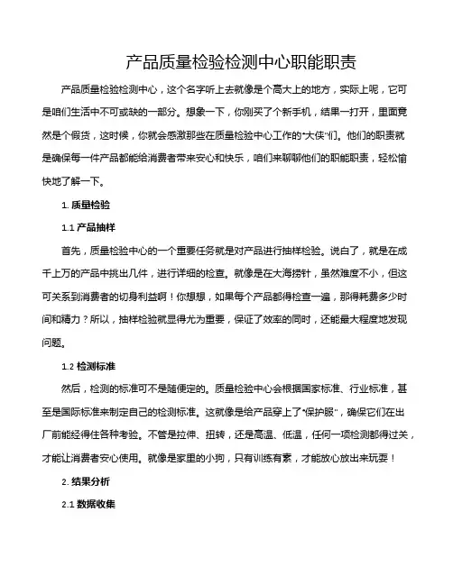 产品质量检验检测中心职能职责