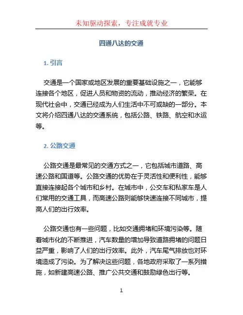 四通八达的交通(1)