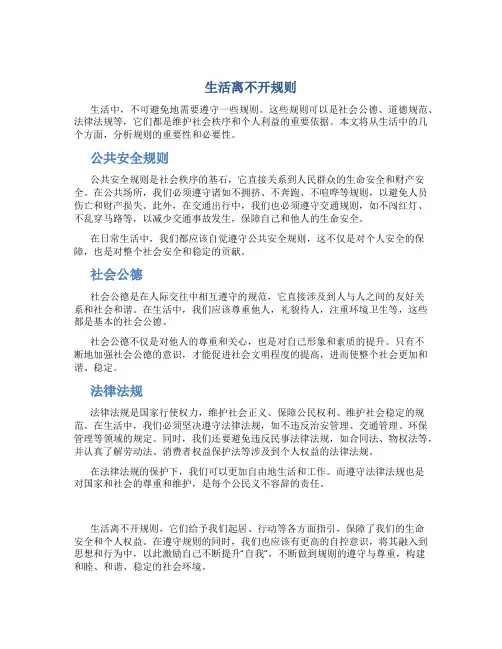 生活离不开规则