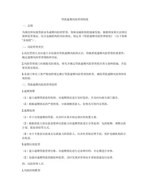 贷款逾期风险管理制度