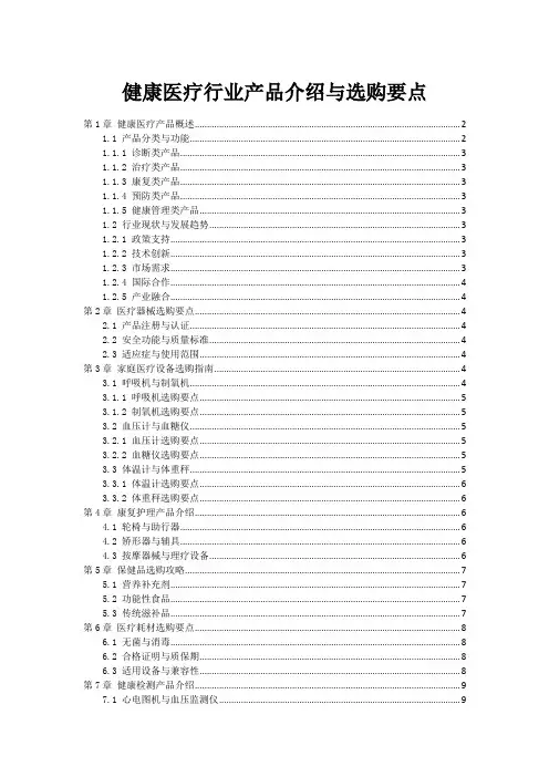 健康医疗行业产品介绍与选购要点