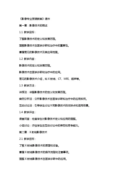 《影像专业授课教案》课件