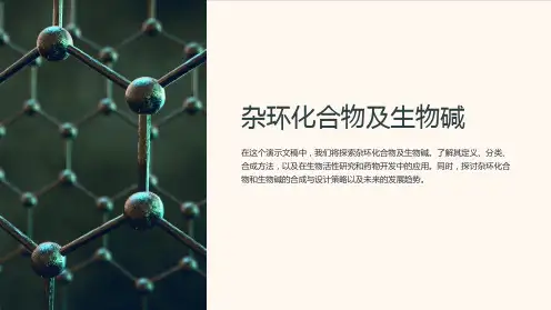 杂环化合物及生物碱