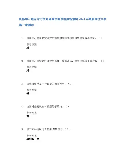 机器学习理论与方法知到章节答案智慧树2023年同济大学