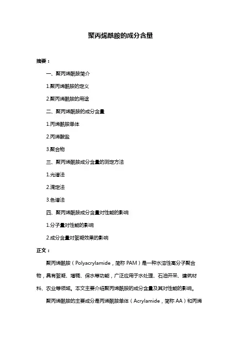 聚丙烯酰胺的成分含量