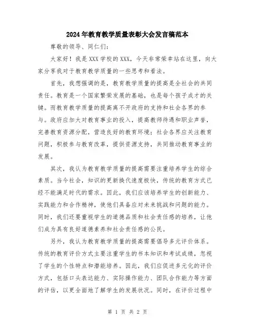 2024年教育教学质量表彰大会发言稿范本