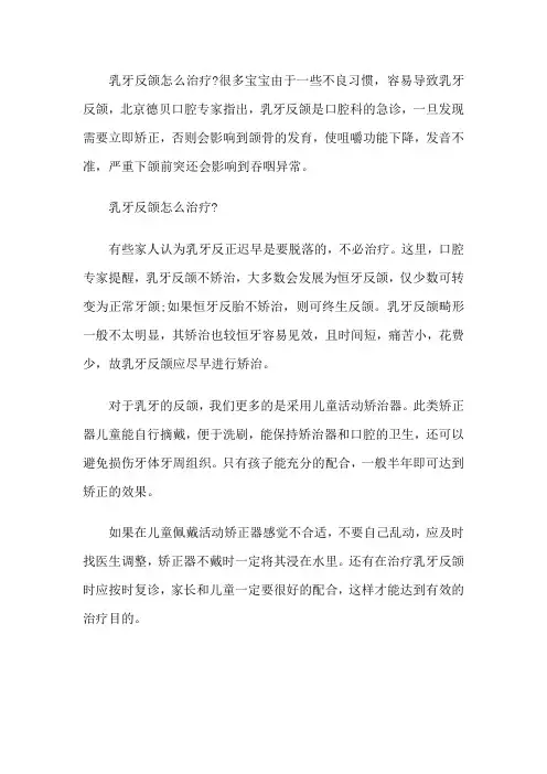 乳牙反颌怎么治疗