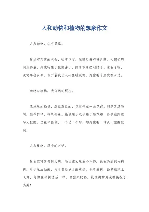 人和动物和植物的想象作文