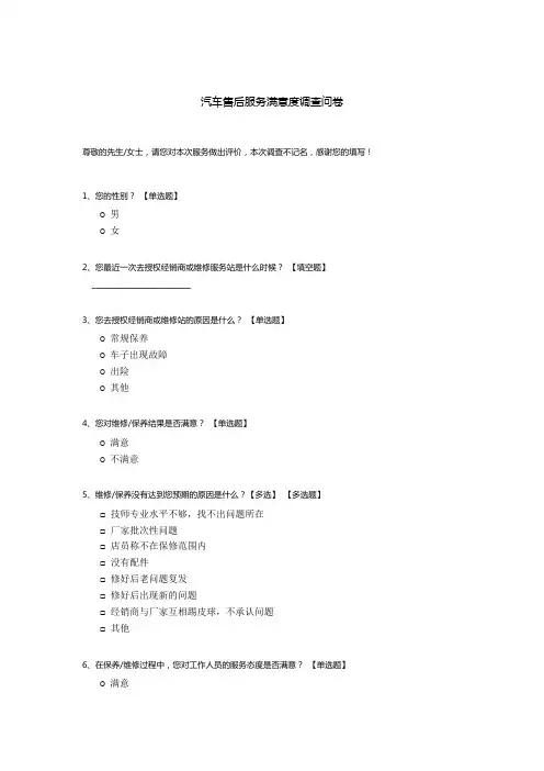 汽车售后服务满意度调查问卷