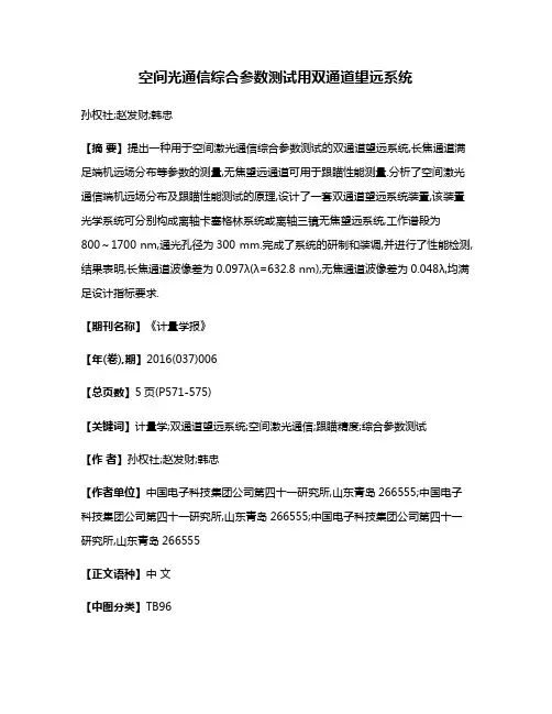 空间光通信综合参数测试用双通道望远系统