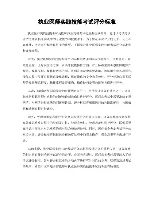 执业医师实践技能考试评分标准