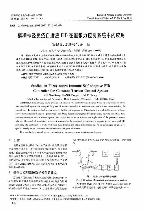 模糊神经免疫自适应PID在恒张力控制系统中的应用