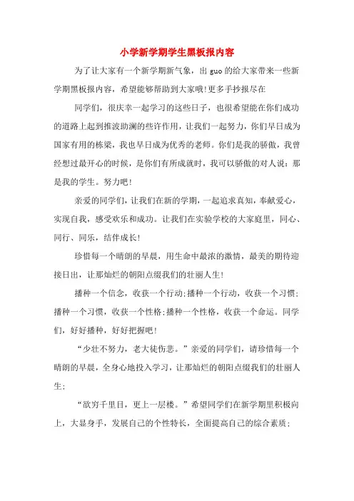 小学新学期学生黑板报内容