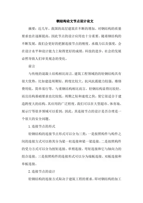 钢结构论文节点设计论文