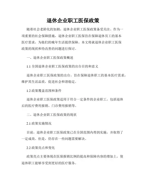 退休企业职工医保政策