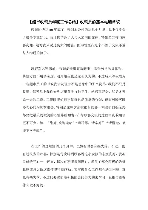【超市收银员年底工作总结】收银员的基本电脑常识
