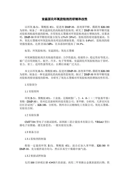 室温固化环氧胶粘剂的研制和改性