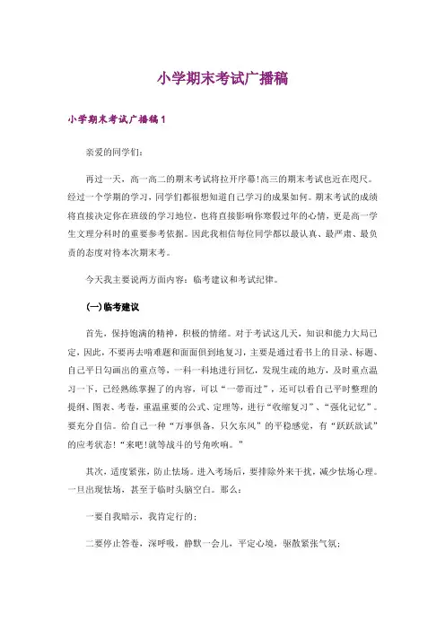 小学期末考试广播稿_4