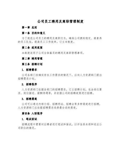 公司员工聘用及离职管理制度