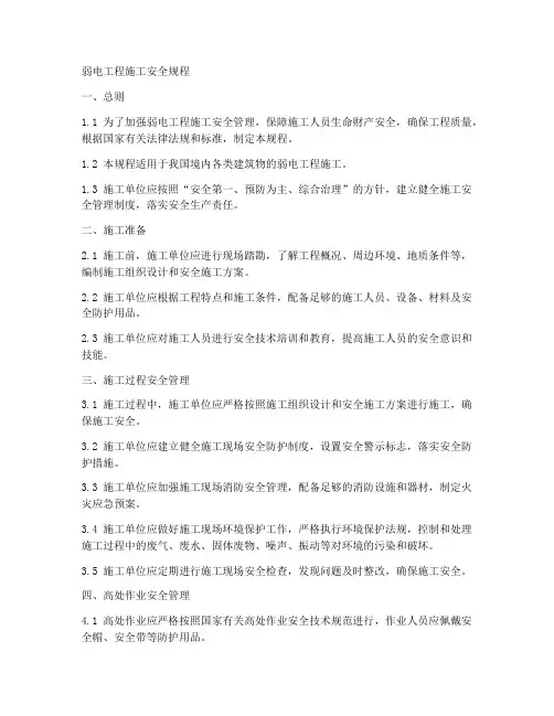 弱电工程施工安全规程