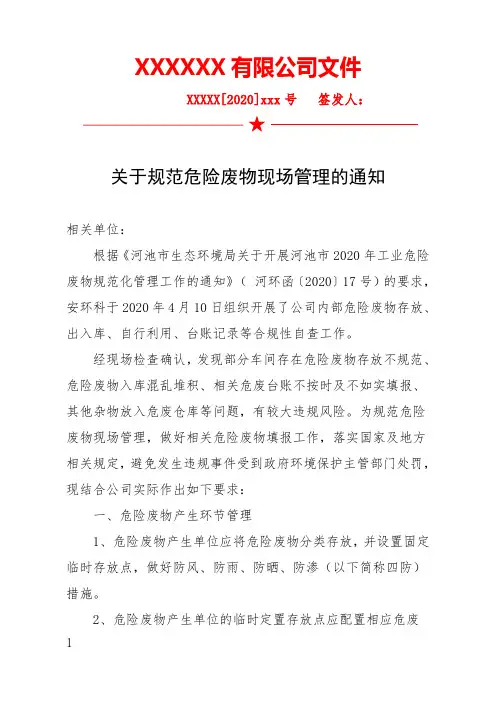 关于规范危险废物现场管理的通知