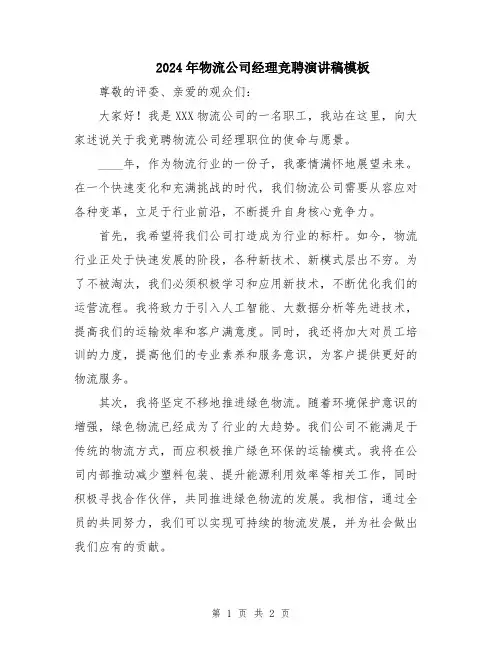 2024年物流公司经理竞聘演讲稿模板