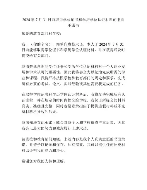 2024年7月31日前取得学位证书和学历学位认证材料的书面承诺书
