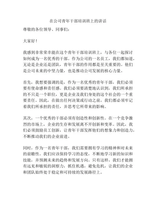 在公司青年干部培训班上的讲话