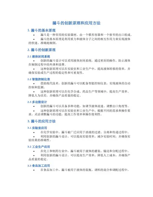 漏斗的创新原理和应用方法