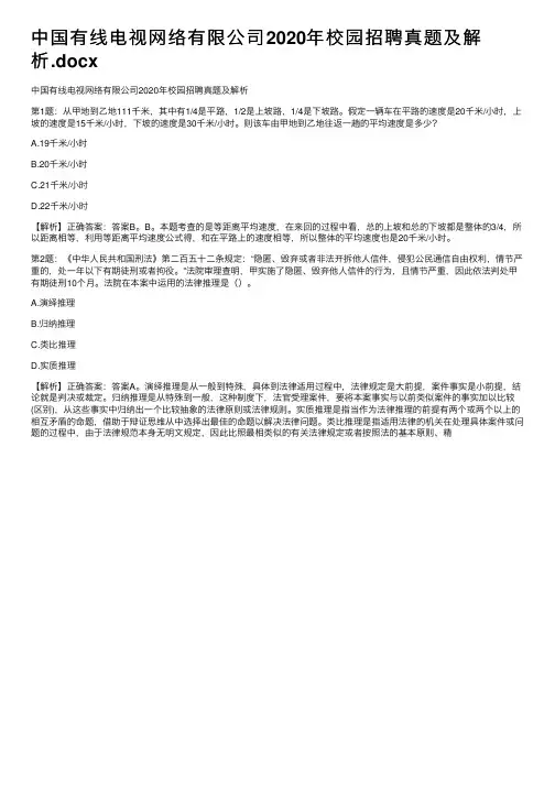 中国有线电视网络有限公司2020年校园招聘真题及解析.docx