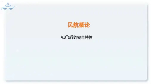 民航概论方课程教学课件：4.3 飞行的安全特性