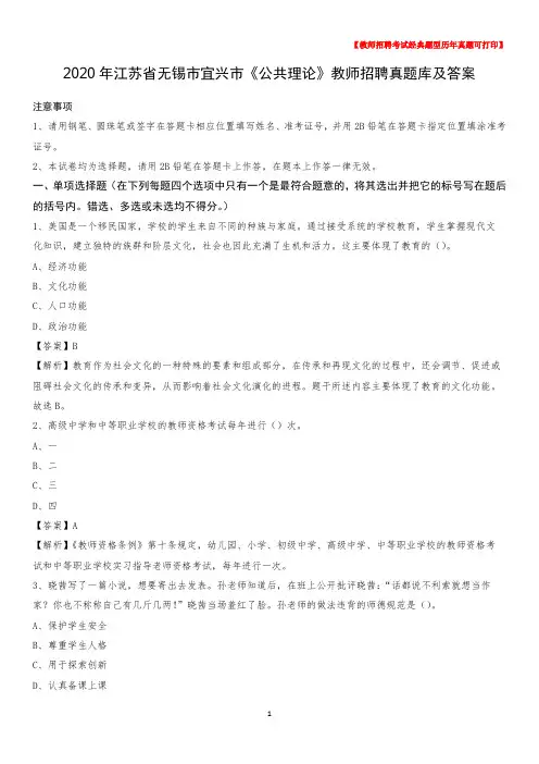 2020年江苏省无锡市宜兴市《公共理论》教师招聘真题库及答案