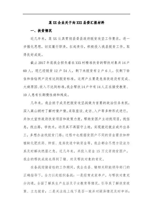 某XX企业关于向XXX县委汇报材料