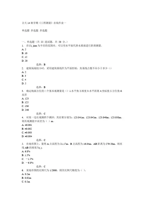 吉大14秋学期《工程测量》在线作业一答案