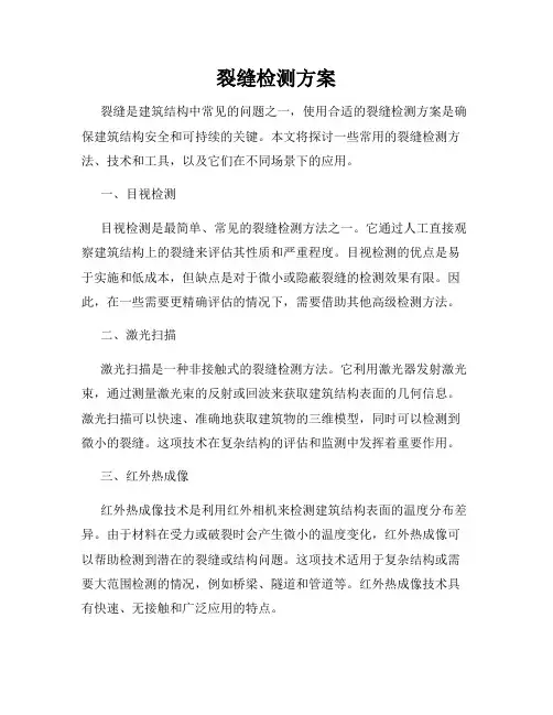 裂缝检测方案