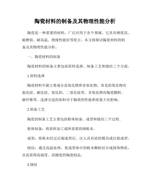 陶瓷材料的制备及其物理性能分析