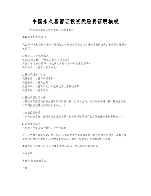 中国永久居留证投资类验资证明模板