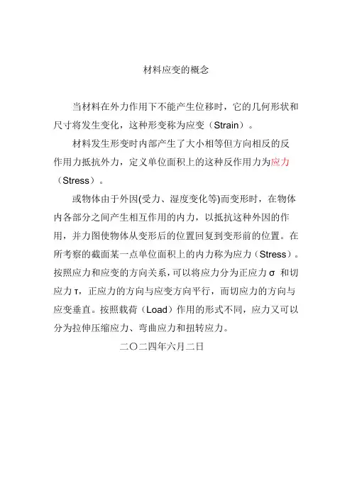 材料应变的概念
