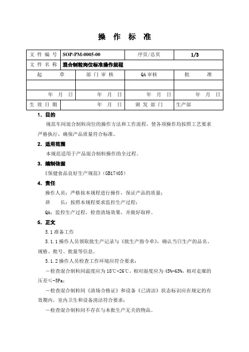混合制粒岗位标准操作规程