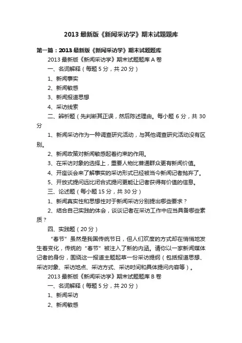 2013最新版《新闻采访学》期末试题题库
