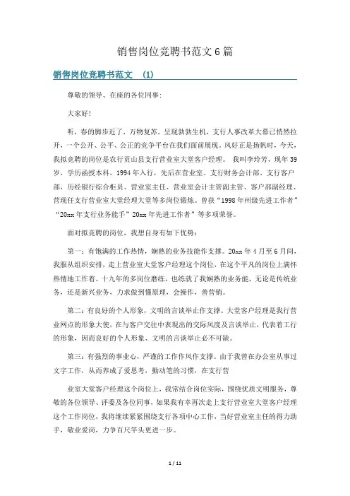 销售岗位竞聘书范文6篇